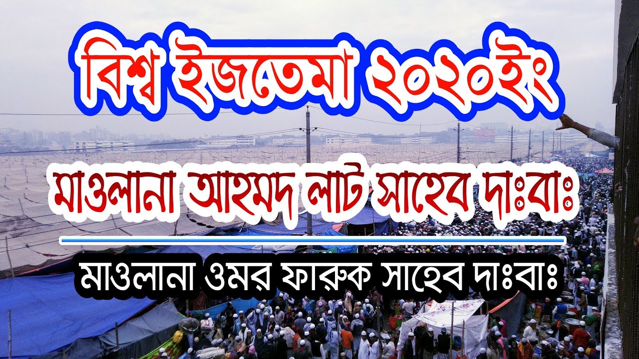 🔥যে বয়ানে আবেগাপ্লুত হন  মাওলানা আহমদ লাট সাহেব | Ahmad lat sab boyan |world ijtema 2020