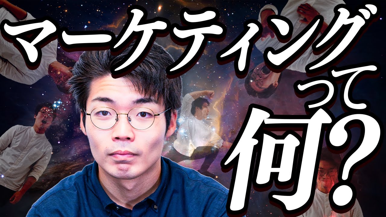 素人に「マーケティングとは？」を説明する動画