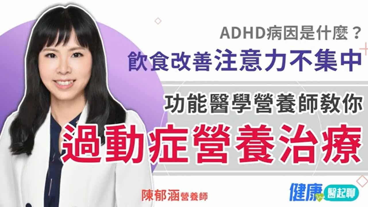 過動症營養治療！功能醫學營養師 教你用飲食改善ADHD 注意力不集中