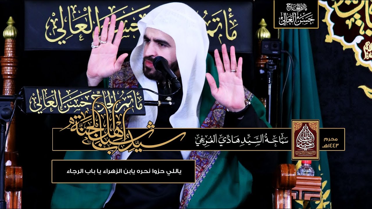 ياللي حزوا نحره يابن الزهراء يا باب الرجاء | سماحة #السيد_هادي_الغريفي | ١ محرم ١٤٤٣هـ