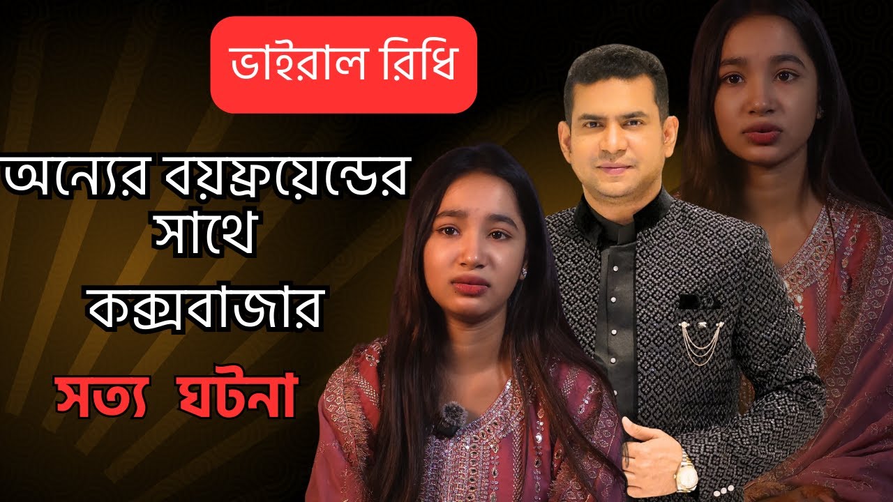ভাইরাল রিধি , অন্যের বয়ফ্রয়েন্ডের সাথে কক্সবাজার কান্ড এবং ঘটনার এপিট ওপিট