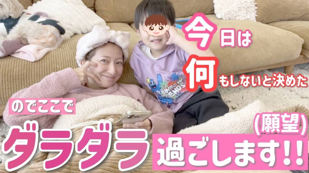 【母の願望】今日は何もしない日！と決めたけどきっとそうもいかないので、「何もしたくない日」にします！！！【それはそれで不安w】
