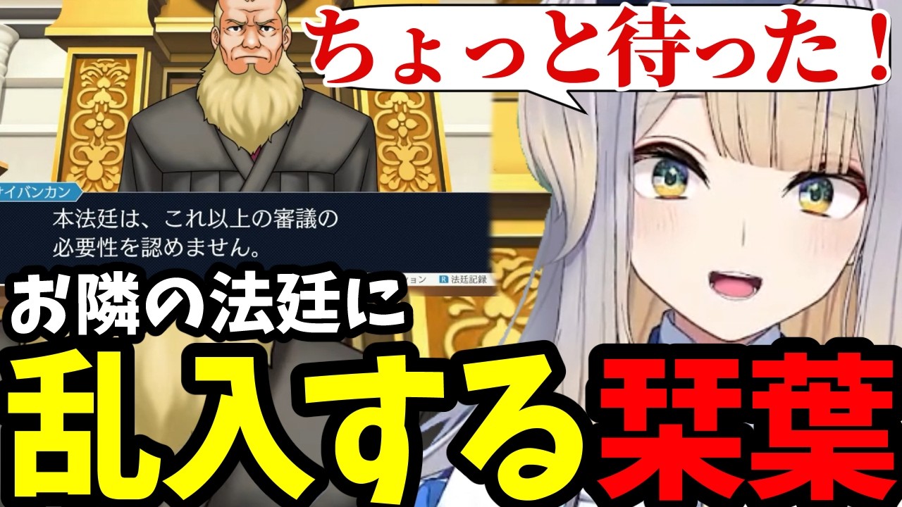 【逆転裁判3#16】お隣の法廷に乱入する栞葉【栞葉るり切り抜き】※ネタバレあり