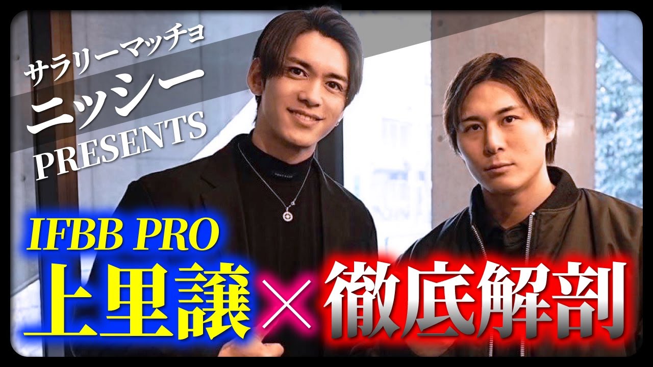 「IFBB PRO 上里譲」という男を徹底解剖！勝ち続ける理由とは？本音暴露の特別対談!!