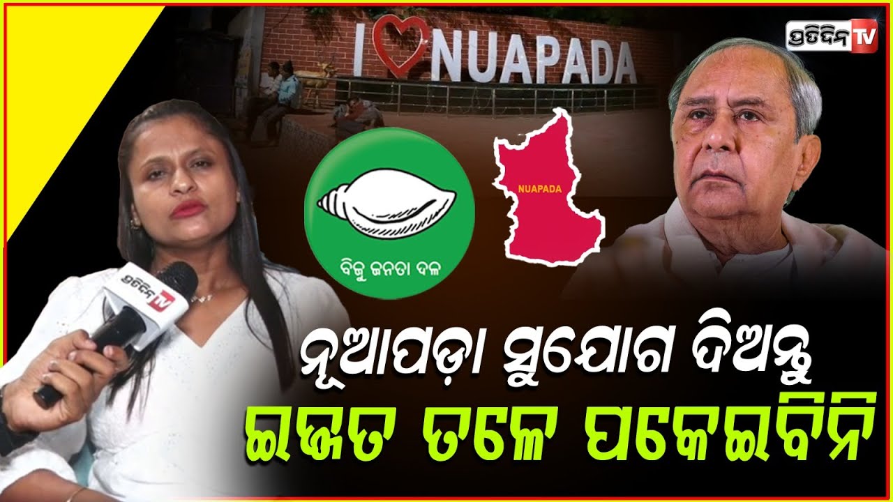 ନବୀନ ଦେବେ ରାଣୀ ପଣ୍ଡାଙ୍କୁ BJD ନୂଆପଡ଼ା ଟିକେଟ ! Rani Panda request BJD ticket for Nuapada bypoll.
