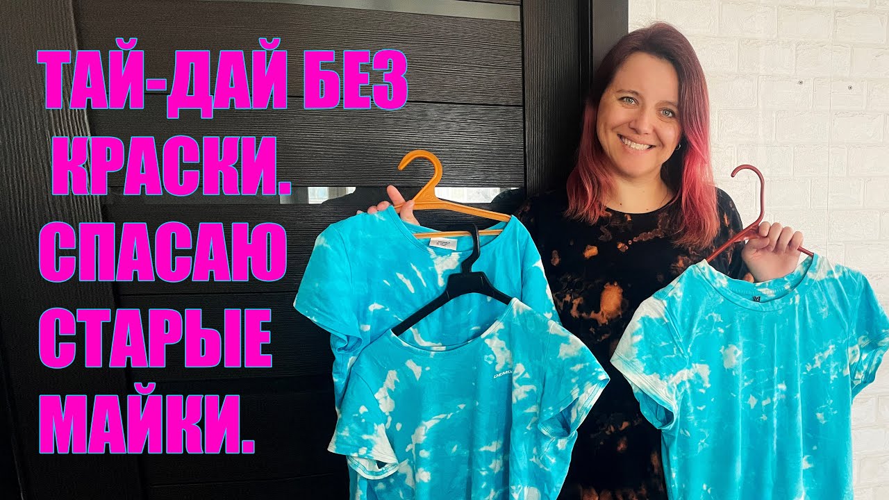 Покраска вещей отбеливателем в стиле ТАЙ-ДАЙ