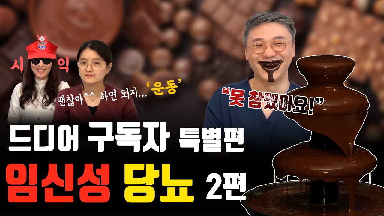 [임신성 당뇨] 혈당 관리에 실패하면?  | 여성건강채널_넘버원