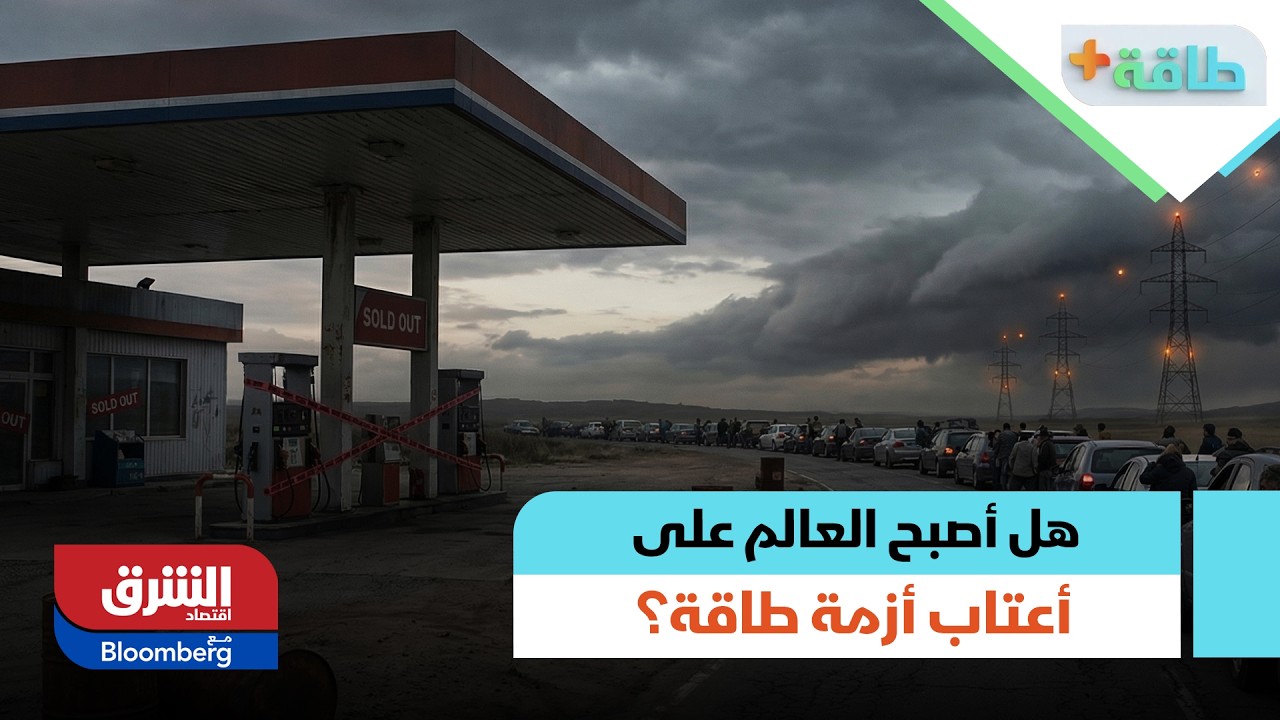 هل أصبح العالم على أعتاب أزمة طاقة؟.. قراءة في التصاعدات العسكرية الراهنة | طاقة+
