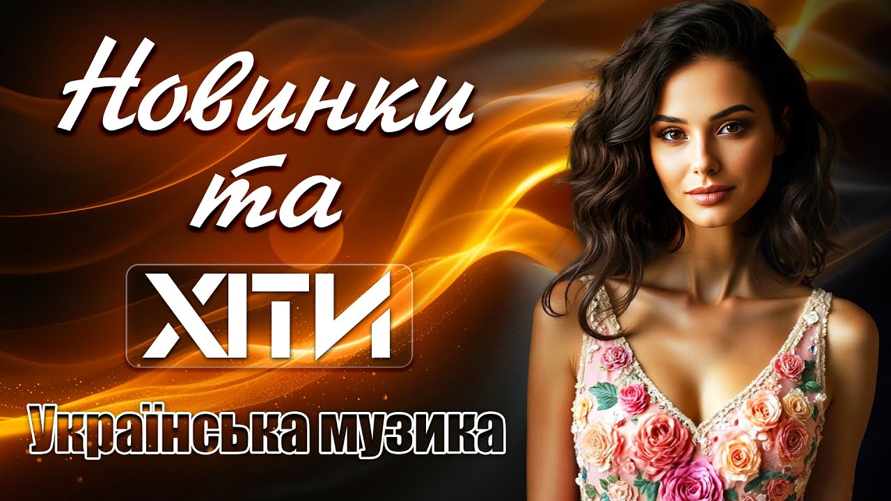 Новинки та Хіти. Українська музика 2025