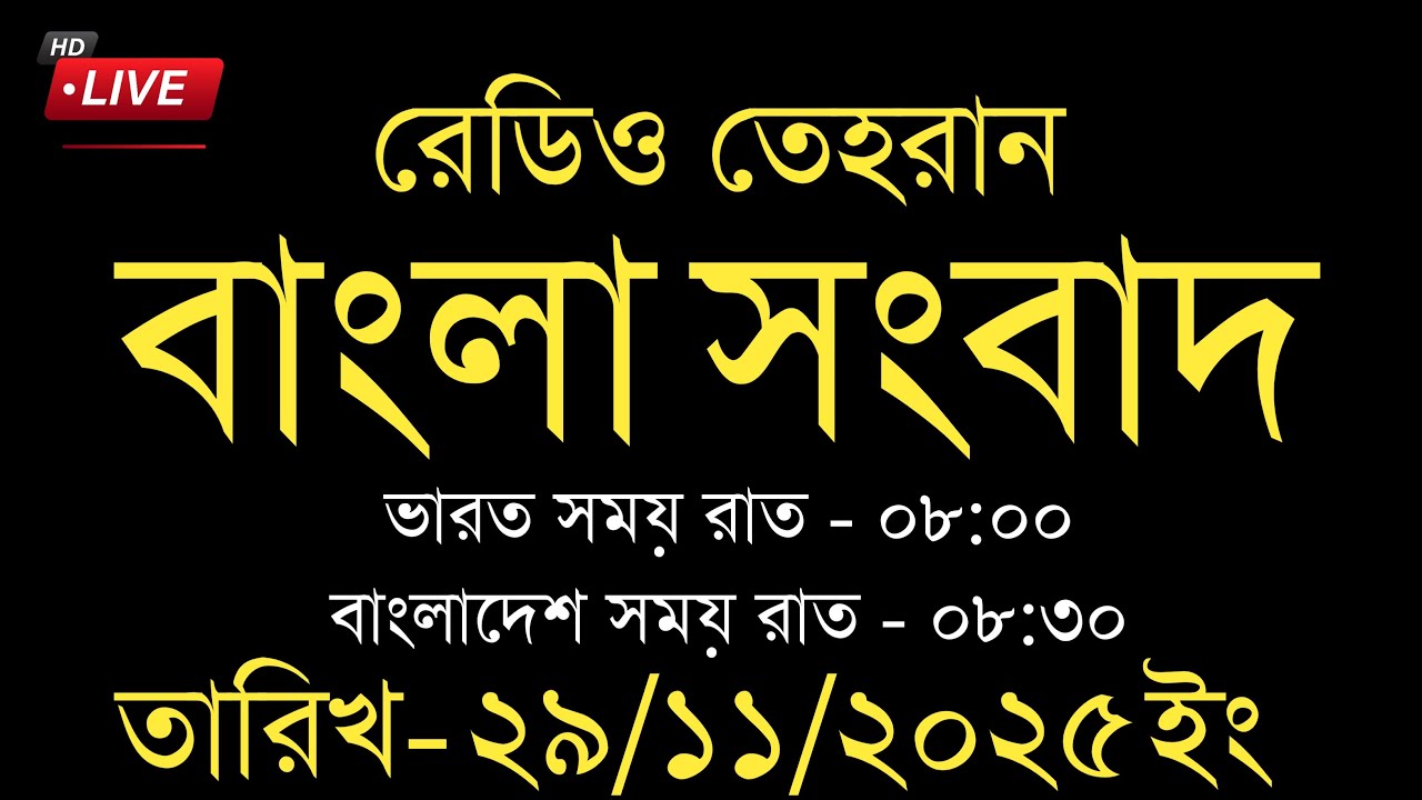 Radio Tehran Bangla News | 29/11/2025 | Radio Tehran News | Tehran news live | Bangla news
