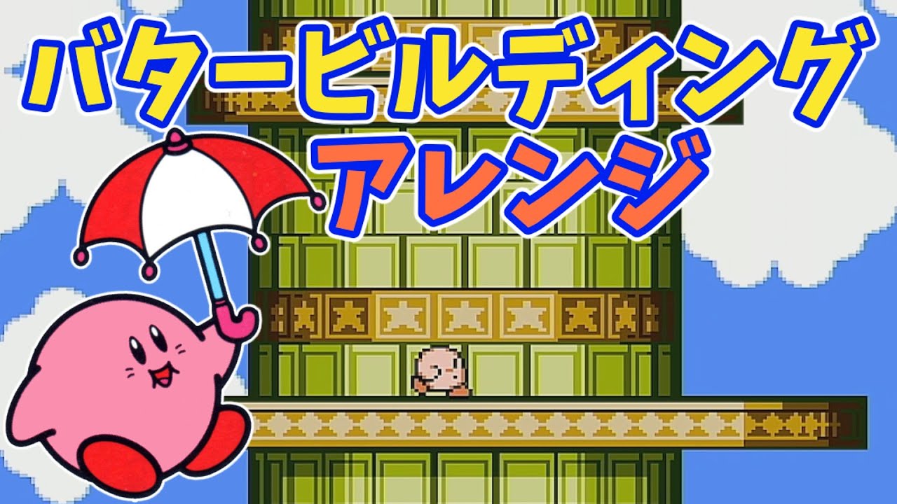 バタービルディングアレンジ【星のカービィ】Kirby's Adventure - Butter Building Remix