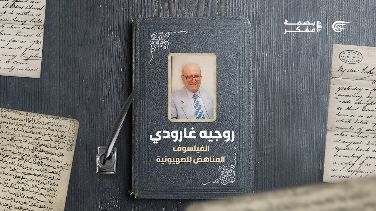 روجيه غارودي.. كتاباته ودفاعه عن القضية الفلسطينية
