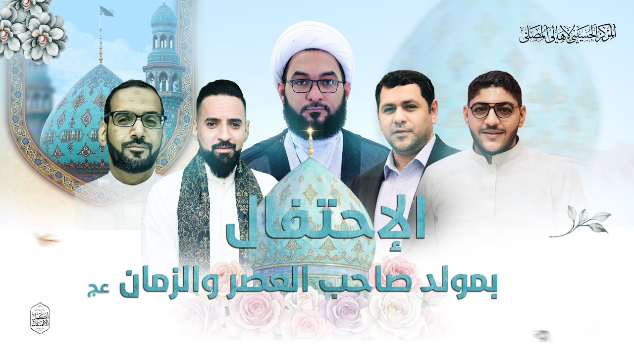 مباشر | الإحتفال بمولد صاحب العصر والزمان (عج )  | 1447هـ