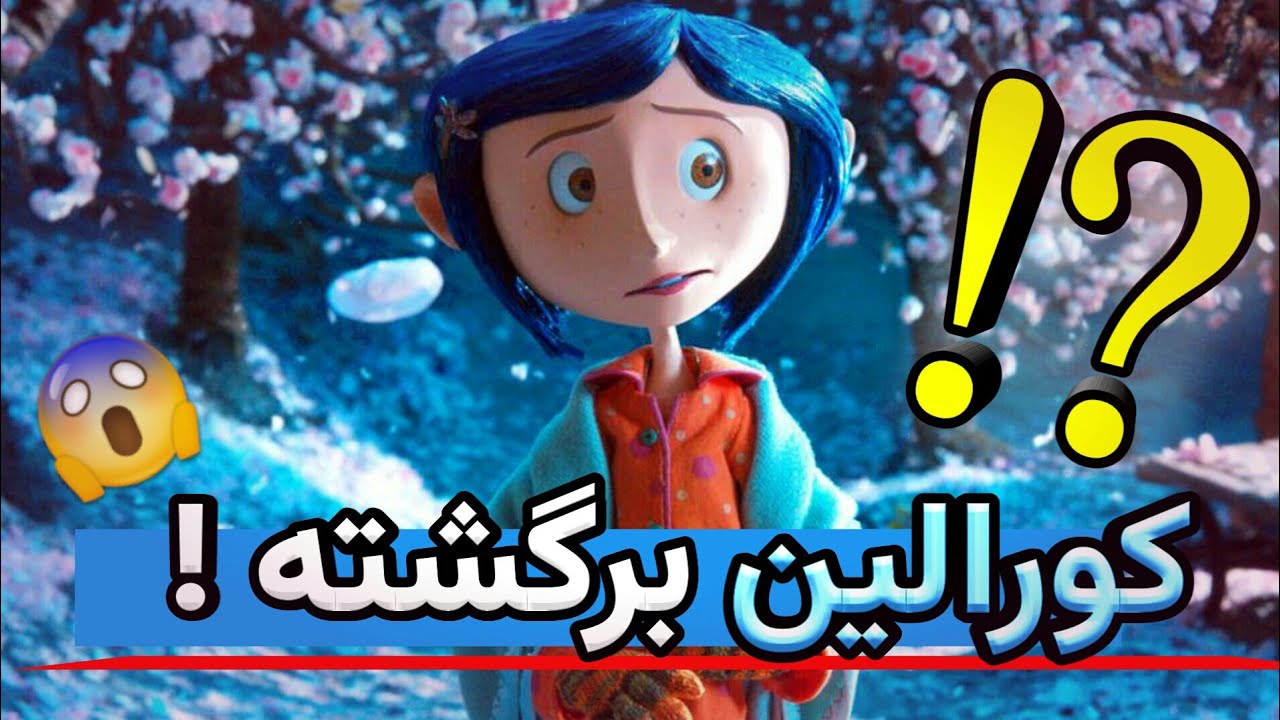 کورالین برگشته ! اون یه خواهر داشت 😱جدید ترین تئوری های کورالین 2