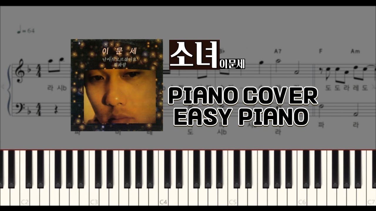 이문세 - 소녀 쉬운 피아노 커버 + 악보 | 계이름 | piano sheet | easy piano cover