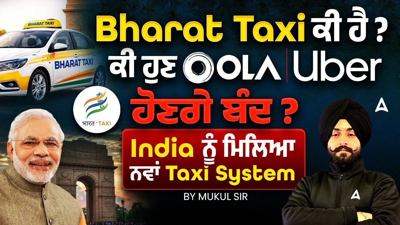 Bharat Taxi ਕੀ ਹੈ? | ਕੀ ਹੁਣ Ola, Uber ਹੋਣਗੇ ਬੰਦ? | India ਨੂੰ ਮਿਲਿਆ ਨਵਾਂ Taxi System? | By Mukul Sir