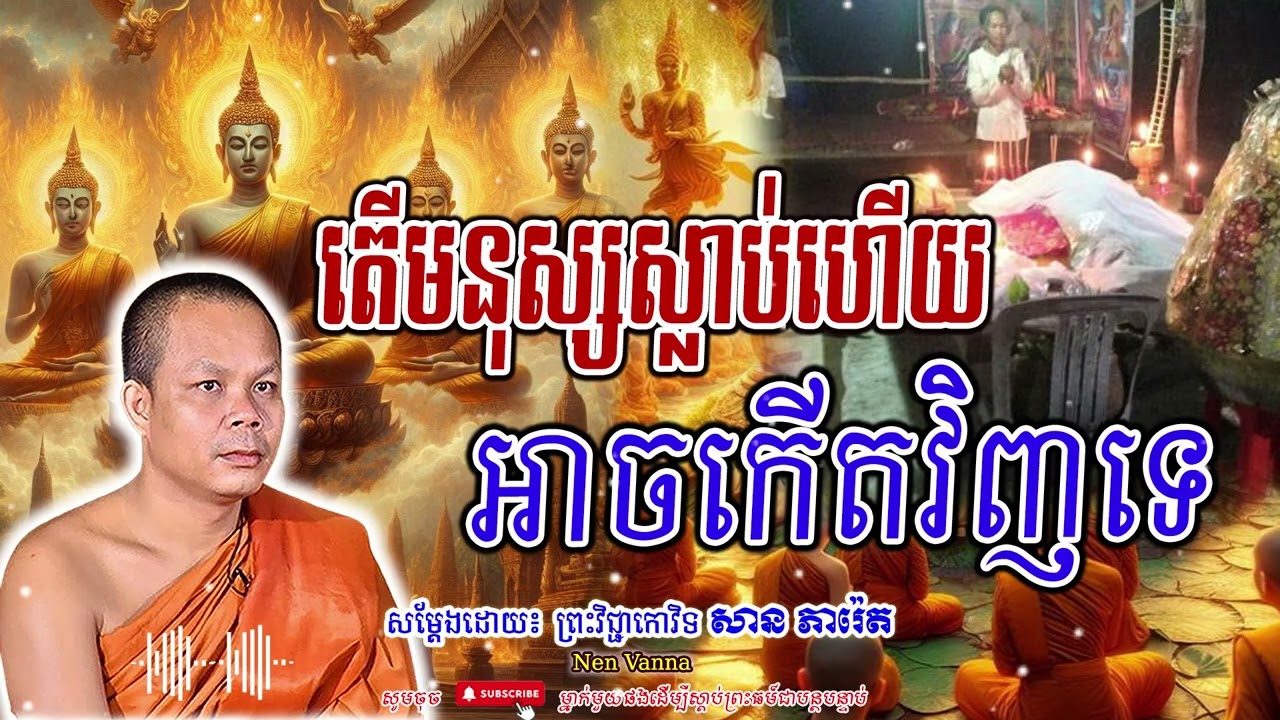 តើមនុស្សស្លាប់ហើយ  អាចកើតវិញបានទេ-សម្ដែងដោយព្រះវិជ្ជាកោវិទ​ សាន ភារ៉េត​🙏