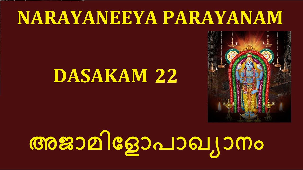 Narayaneeya Parayanam Dasakam 22 # അജാമിളോപാഖ്യാനം