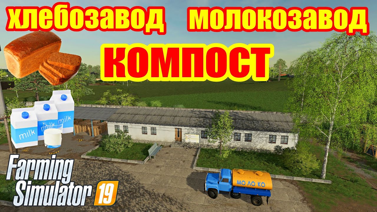 Farming simulator 2019 молокозавод,хлебозавод и куда продать компост !!!