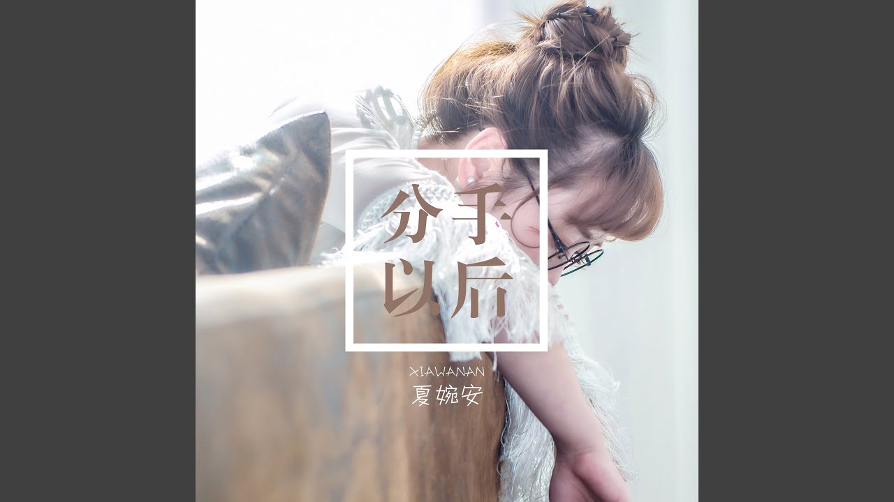 分手以后