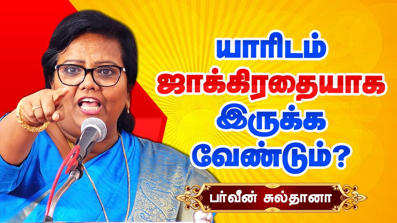 யாரிடம் ஜாக்கிரதையாக இருக்க வேண்டும்? பர்வீன் சுல்தானா பேச்சு! Parveen Sultana motivational speech