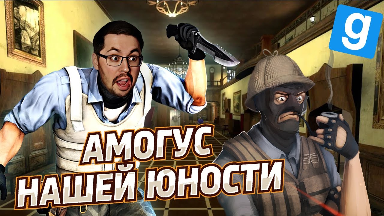 ПЕРВЫЙ АМОГУС ► GARRY&rsquo;S MOD TTT (TROUBLE IN TERRORIST TOWN)