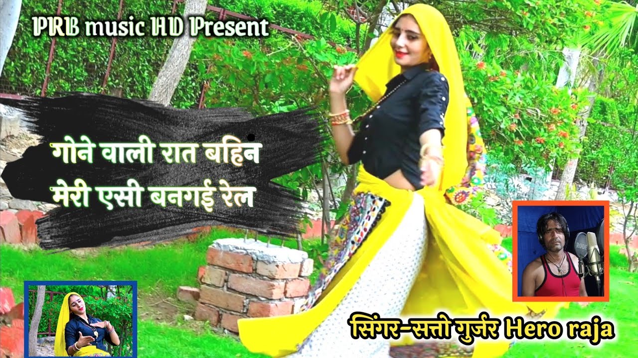 गोने बाली रात बहिन मेरी एसी वन गई रेल || gone bari raat || satto gurjar || satto gurjar top rasiya