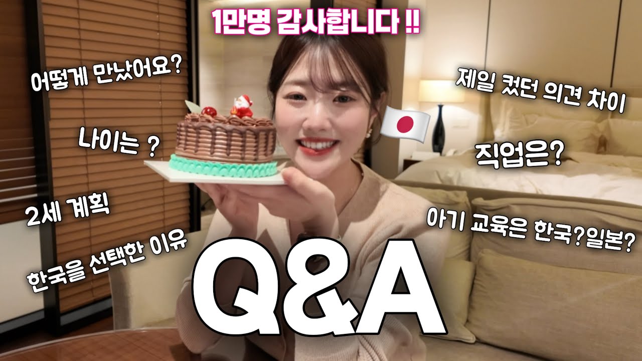 【Q&A】3년차 한일부부가 가장 많이 받은 질문에 솔직하게 답했습니다🗣️