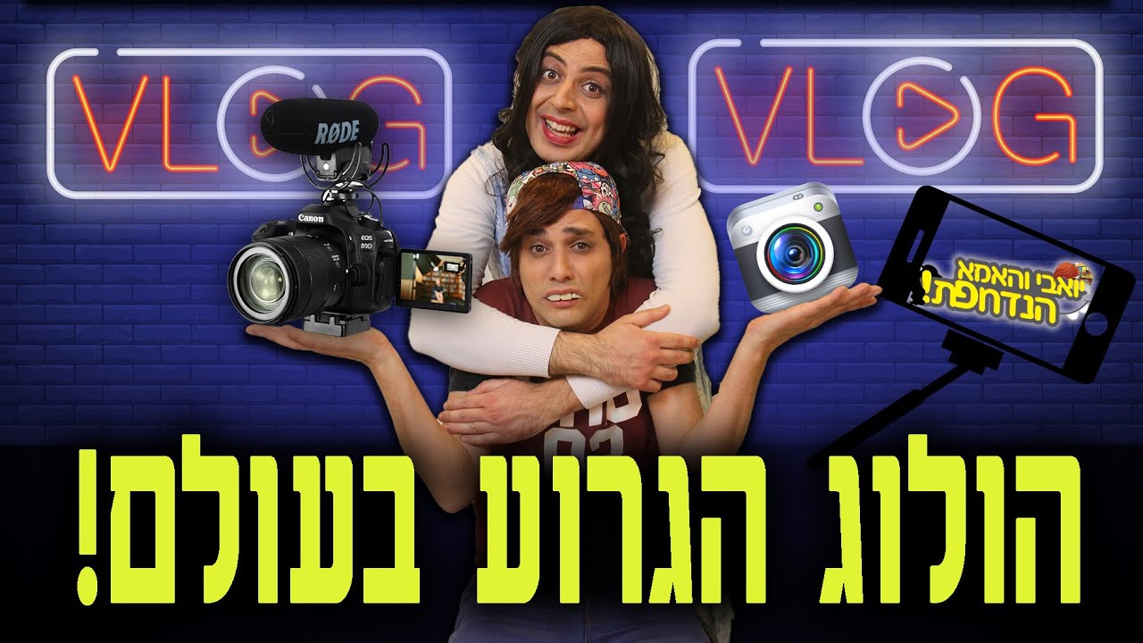 הוולוג הגרוע בעולם | יואבי והאמא הנדחפת | עופר ומאור