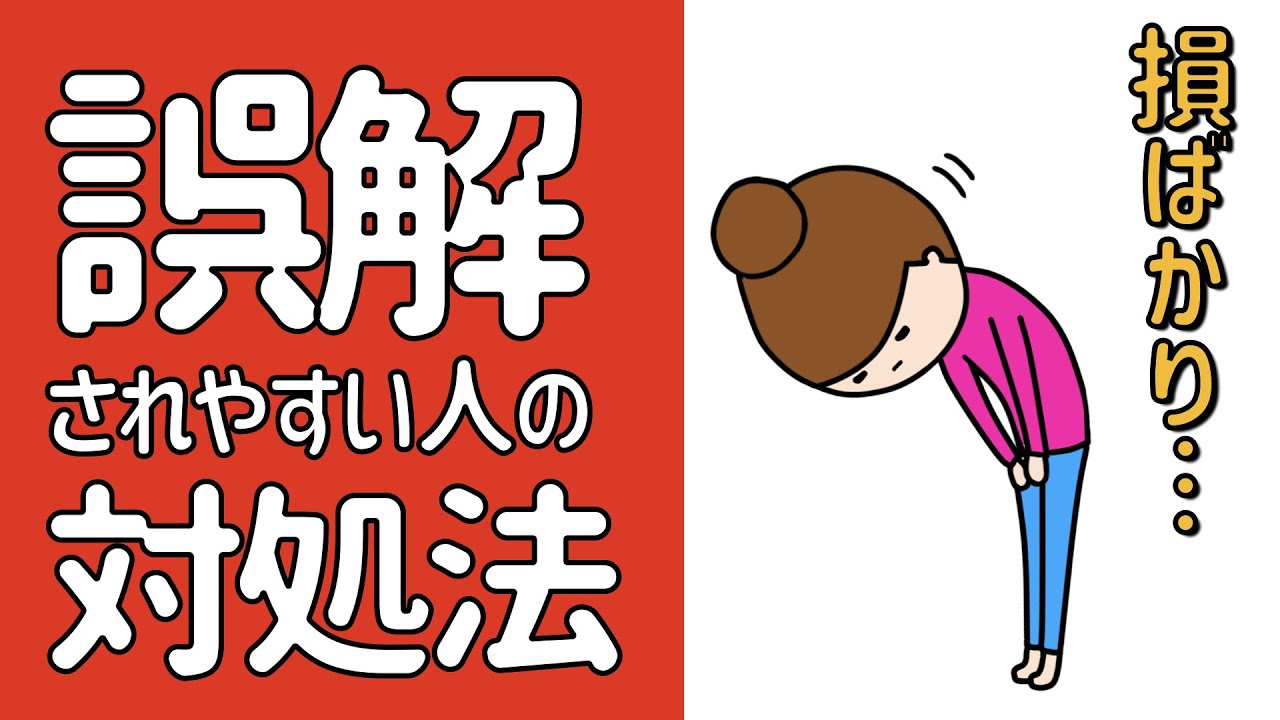 誤解されやすくて損ばかりする人の対処法ー自分を正しく理解してもらうためにー