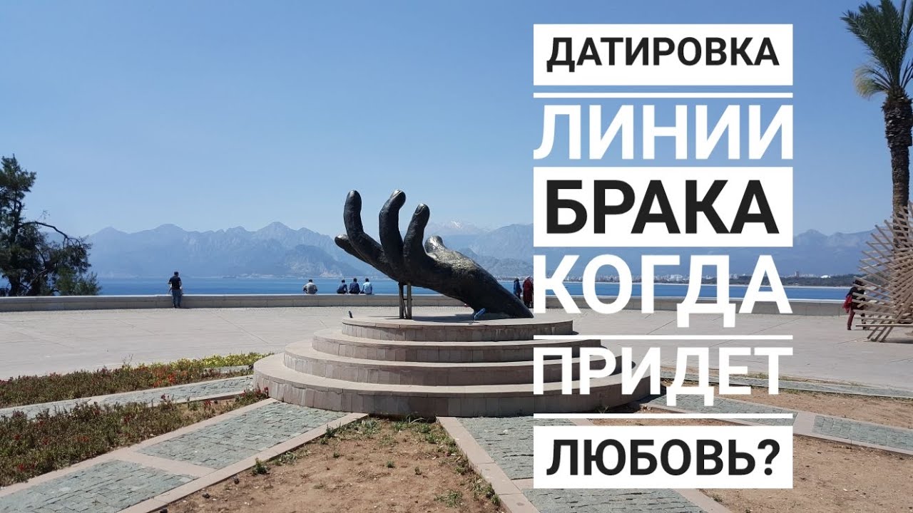 Когда придет любовь!? Датировка линии брака. Хиромантия