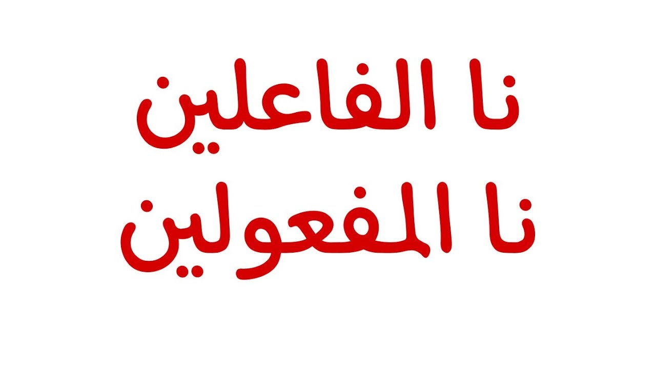 الفرق بين نا الفاعلين ونا المفعولين