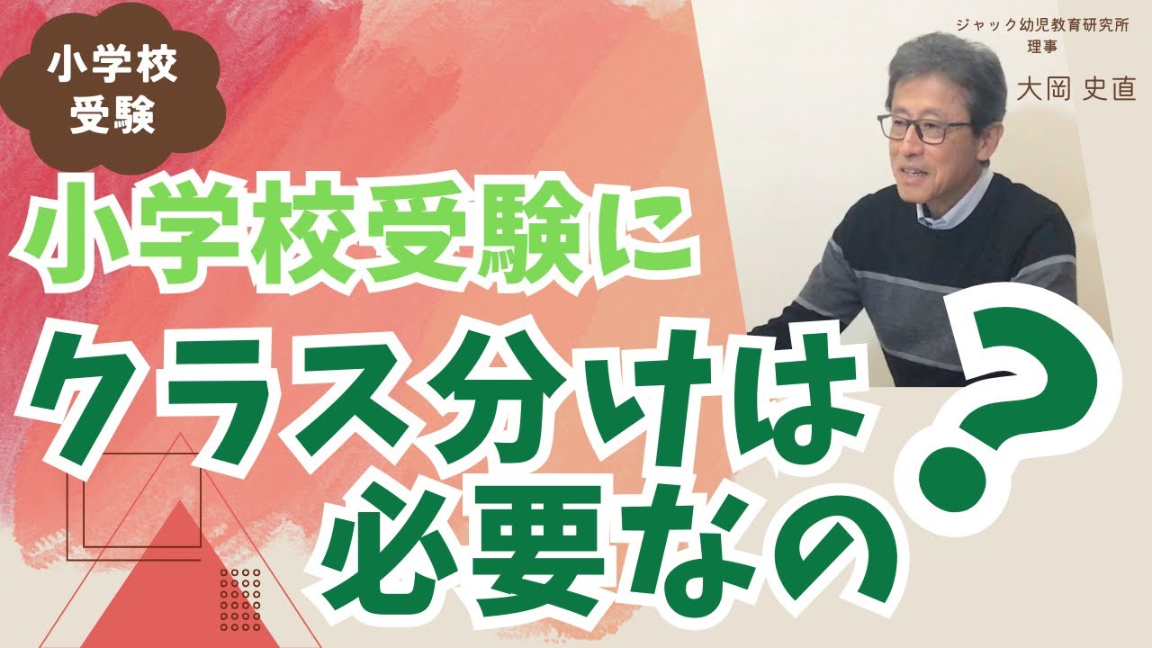 小学校受験にクラス分けは必要なの？【理事大岡のこぼれ話 | 小学校受験/子育て 】#056
