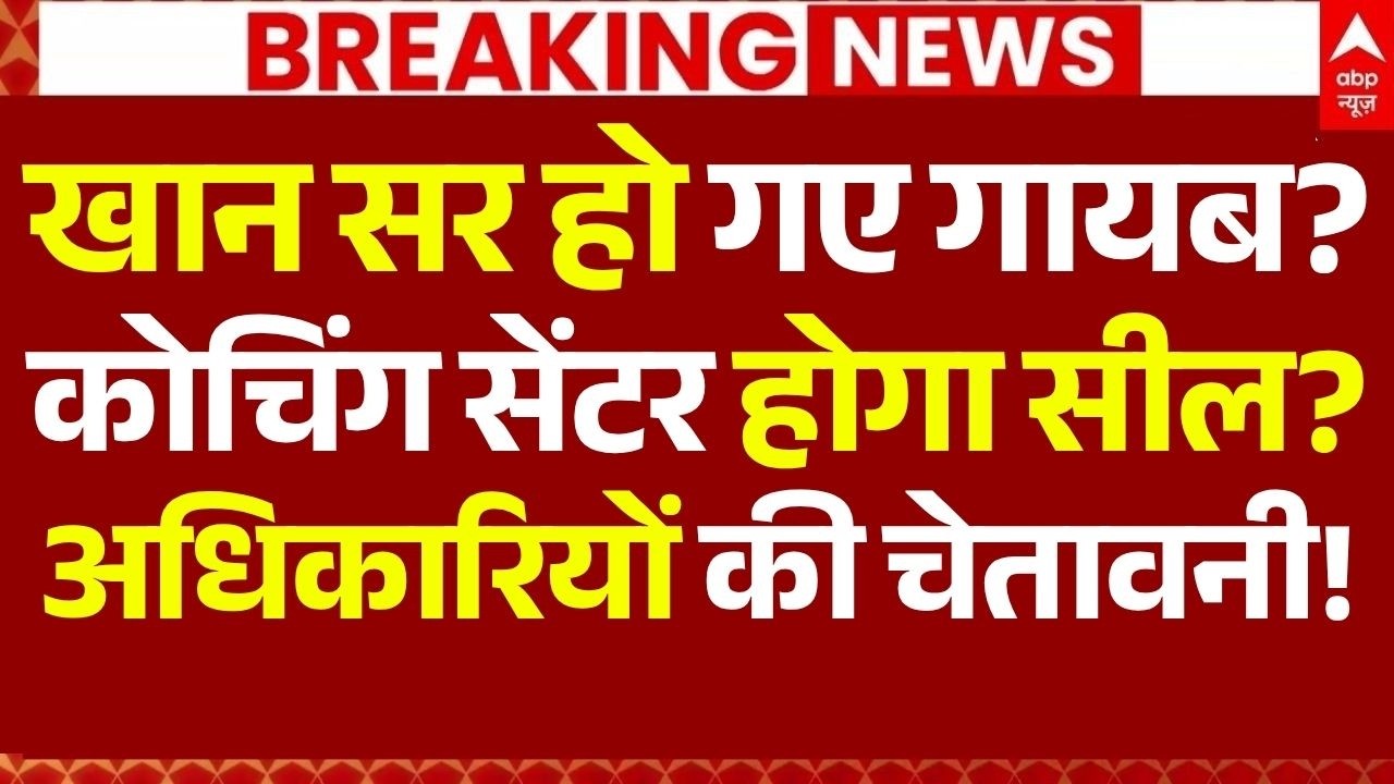 Khan Sir Coaching Centre Seal News LIVE: खान सर हो गए गायब?, कोचिंग सेंटर होगा सील?, चेतावनी!