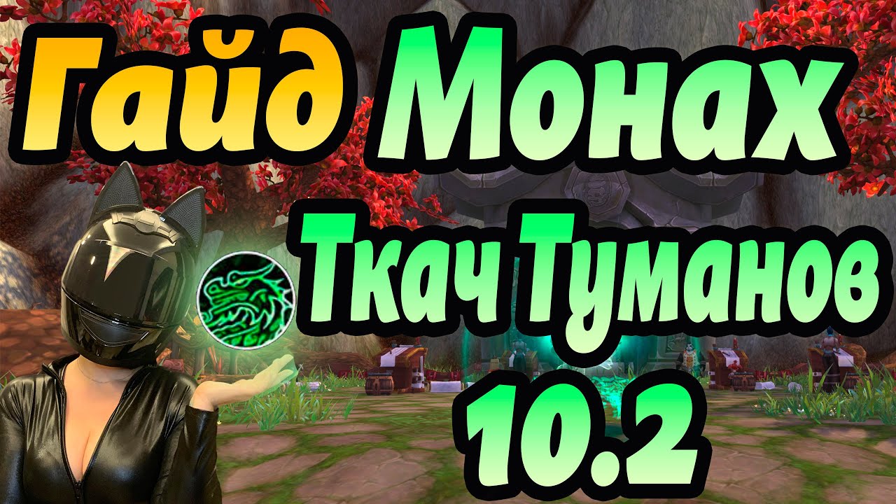 Гайд Монах Ткач Туманов 10.2.  World Of Warcraft Dragonflight.