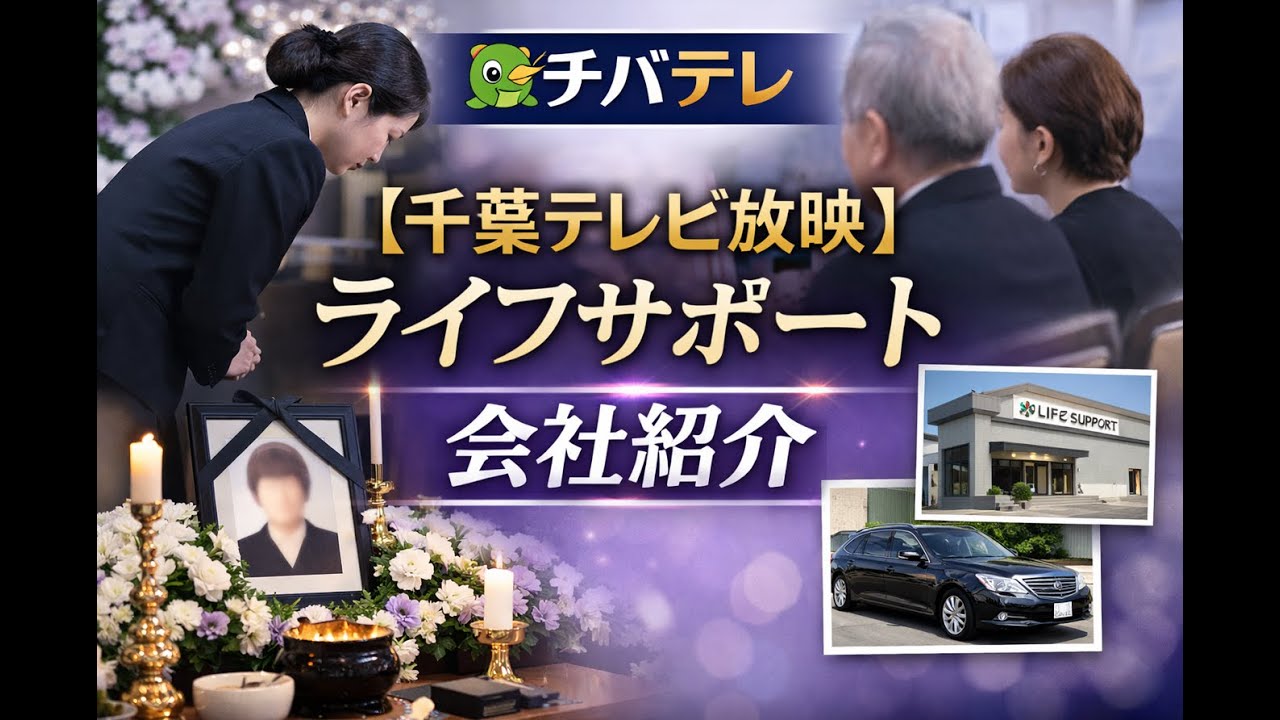 【千葉テレビ放映】株式会社ライフサポート｜移動の負担を減らして　ゆとりのある葬儀を