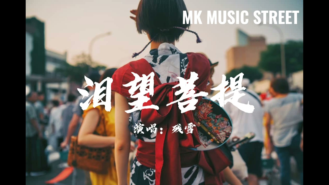 泪望菩提-残雪【菩提树下又是谁，说着不再爱她】男烟嗓音+唯美女声