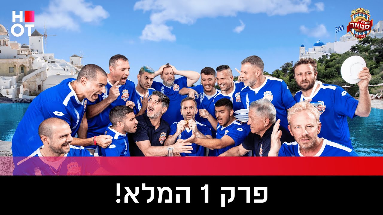 גולסטאר יוון- פרק 1 המלא!