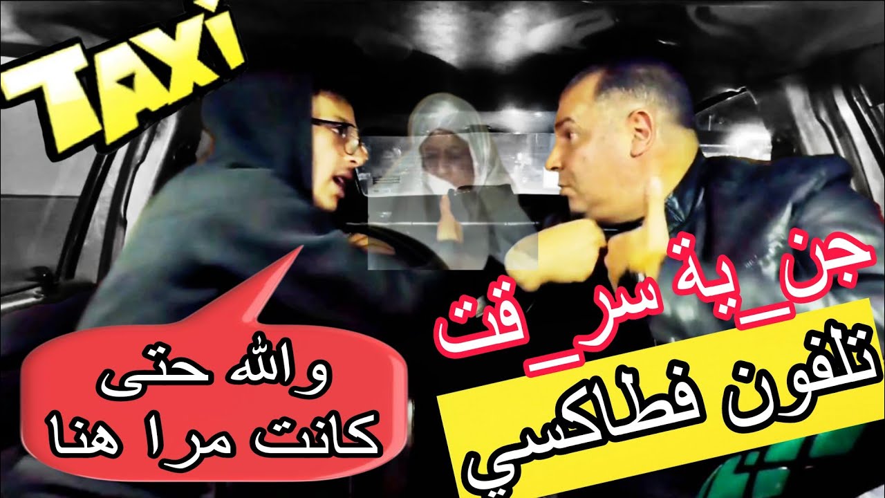 جن_ية سر_قت تلفون لكليان.