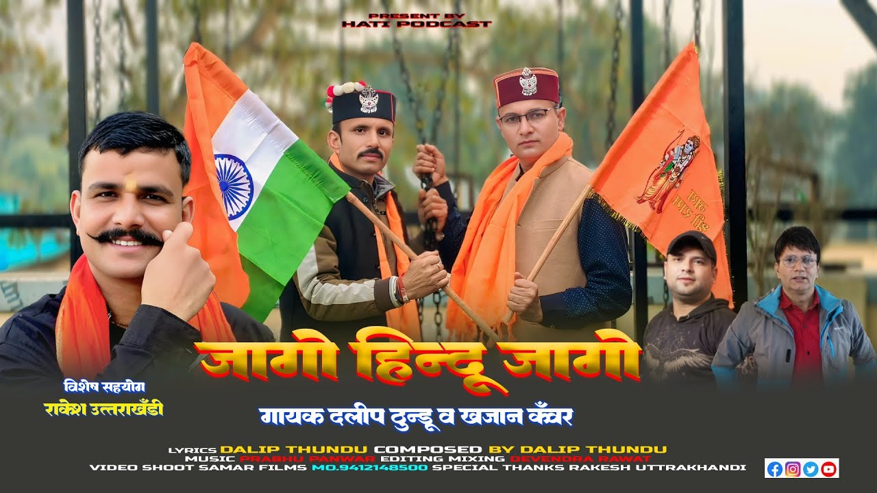 जागो हिन्दू जागो | Jago Hindu Jago | Latest Pahadi Hindi Song | By Dalip Thundu & Khajan Kanwar |