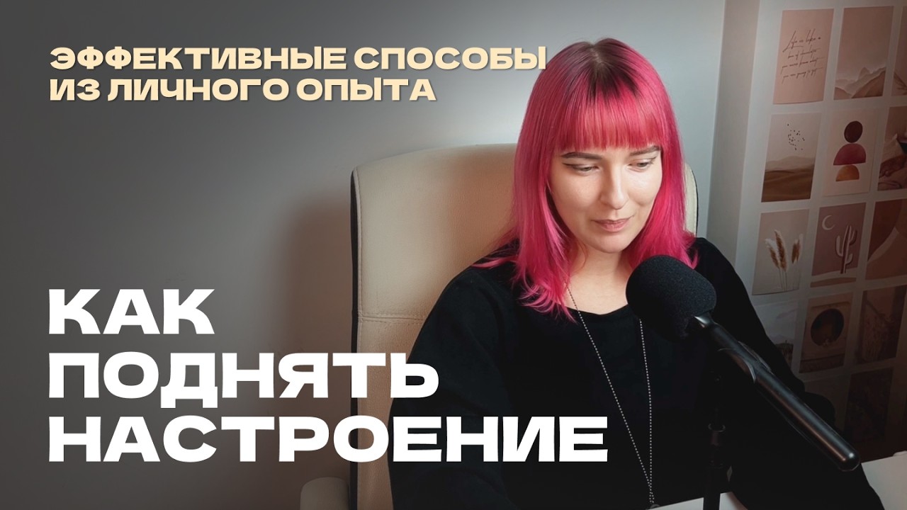 как легко и быстро улучшить своё настроение