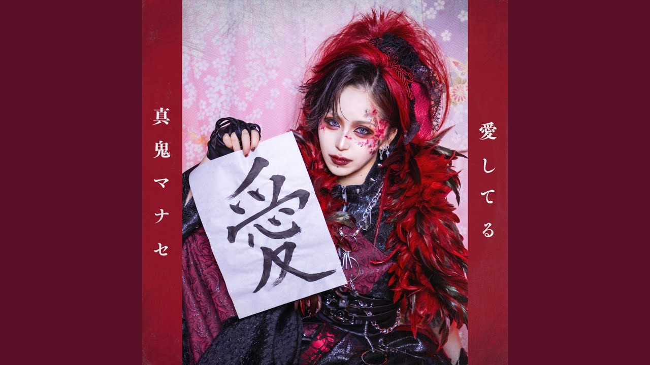 愛してる (真鬼マナセ ソロ曲)
