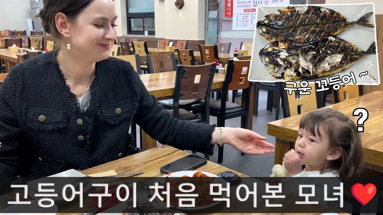 한국식 고등어구이를 처음 먹는 귀여운 모녀의 반응은!? 😍😍 (제육볶음, 막걸리, 된장찌개, 상추쌈)