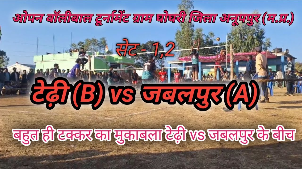 टेढ़ी (B) vs जबलपुर (A) ओपन वॉलीबाल टूर्नामेंट ग्राम पंचायत घोघरी जिला अनूपपुर (म.प्र.)