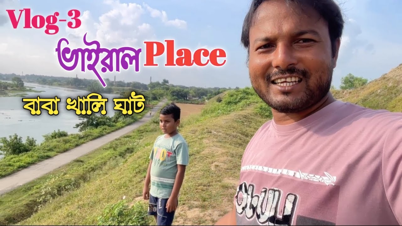 ভাইরাল বাবা কালীঘাট । চাপড়ায় Viral Place 2026