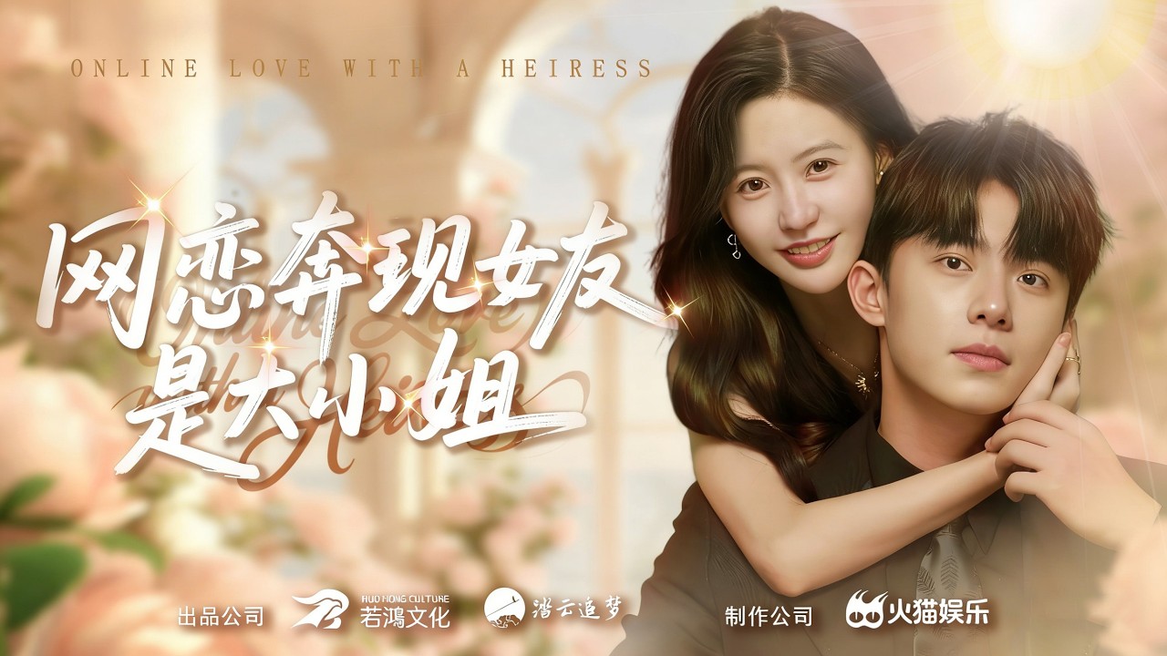 普通小伙谈上大小姐，工作，金钱，地位全部都来了！《网恋奔现女友是大小姐》