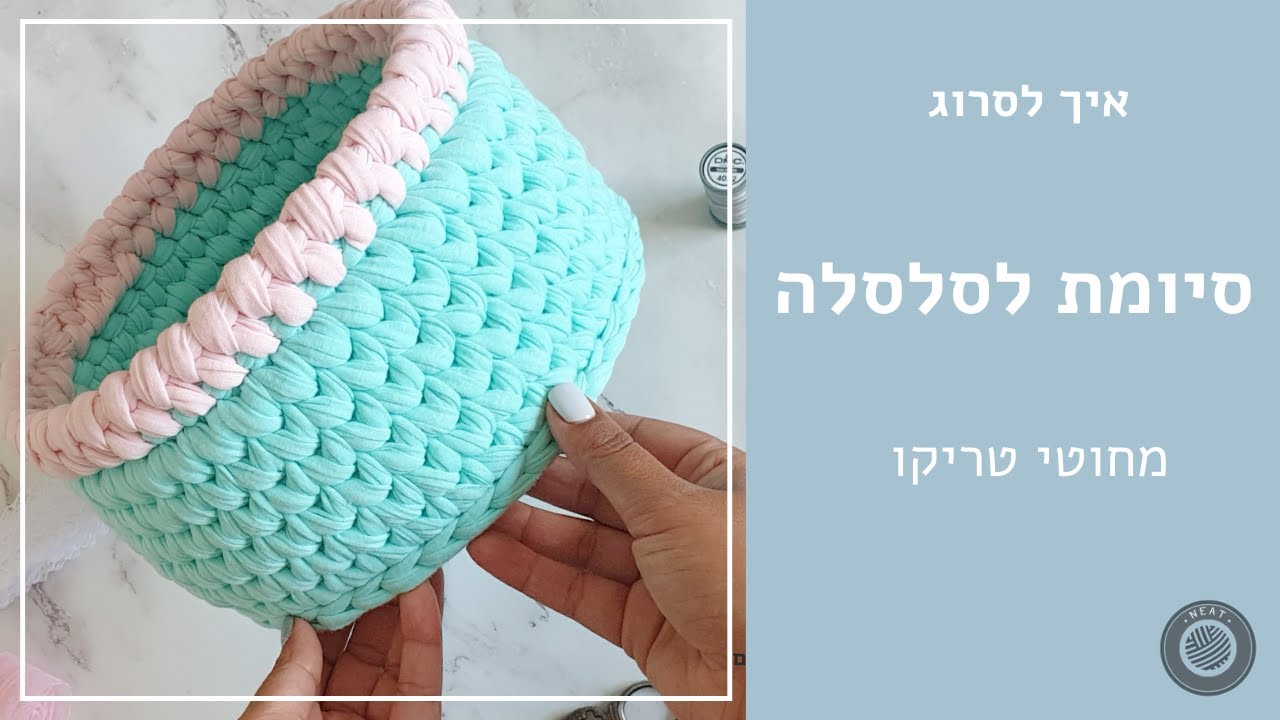 איך סורגים סיומת לסלסלה מחוטי טריקו - חצי עמוד מלופף