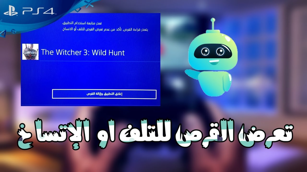 تعرض القرص للتلف أو الإتساخ [أخيرا ستتخلص من المشكلة]