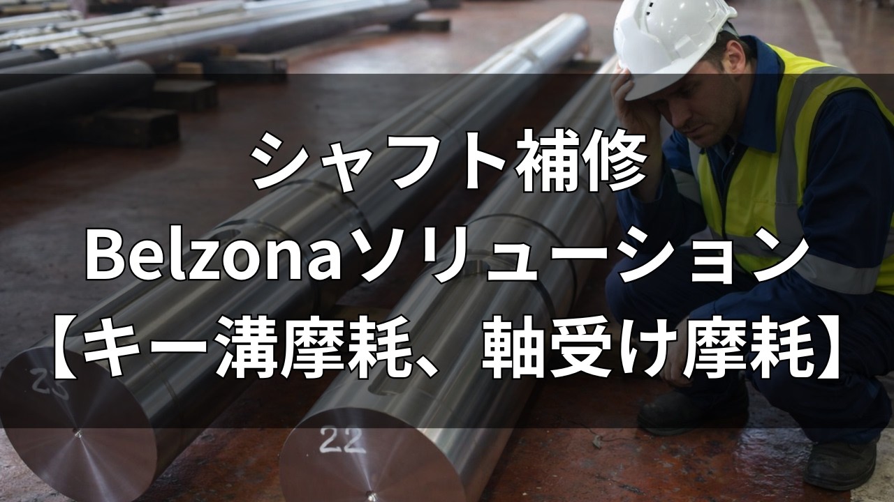 【補修】現場で施工可能なシャフトソリューション（キー溝摩耗、軸受け摩耗）