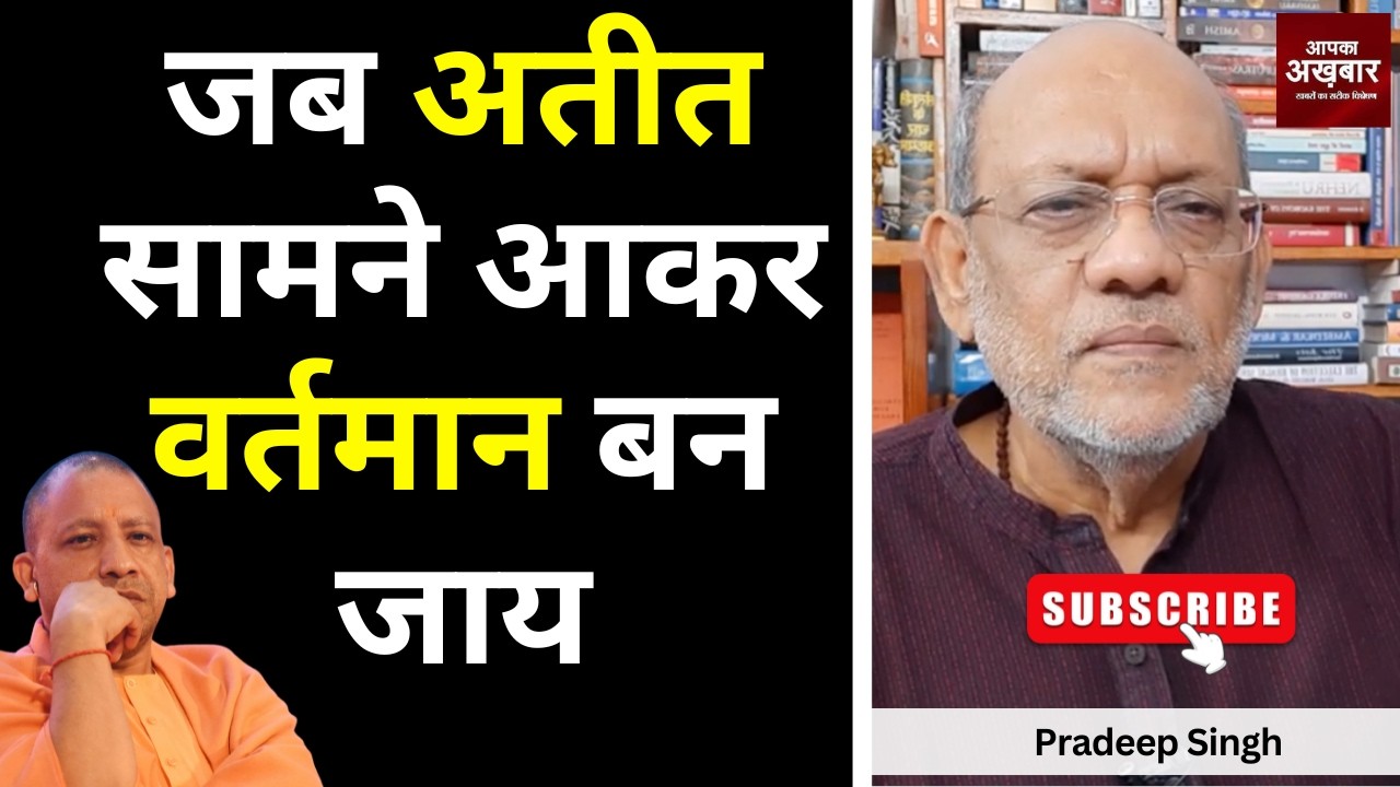 जब अतीत सामने आकर वर्तमान बन जाय  #EP3332 #apkaakhbar #pradeepsinghanalysis